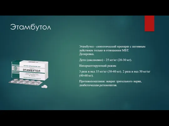 Этамбутол Этамбутол - синтетический препарат с активным действием только в