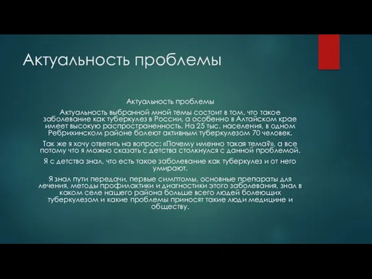 Актуальность проблемы Актуальность проблемы Актуальность выбранной мной темы состоит в