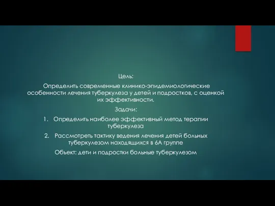 Цель: Определить современные клинико-эпидемиологические особенности лечения туберкулеза у детей и