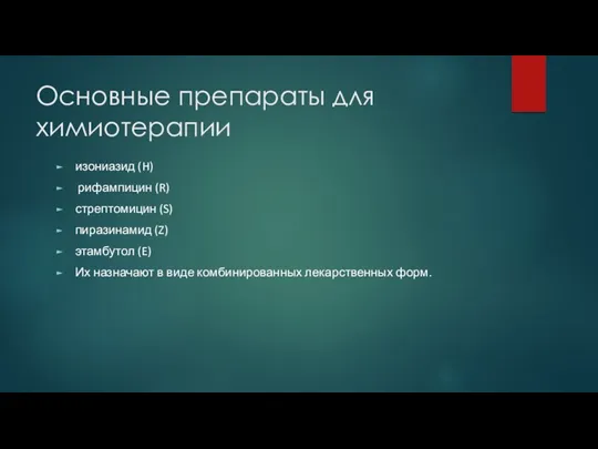 Основные препараты для химиотерапии изониазид (H) рифампицин (R) стрептомицин (S)