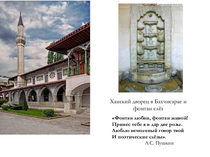 Ханский дворец в Бахчисарае и фонтан слёз «Фонтан любви, фонтан