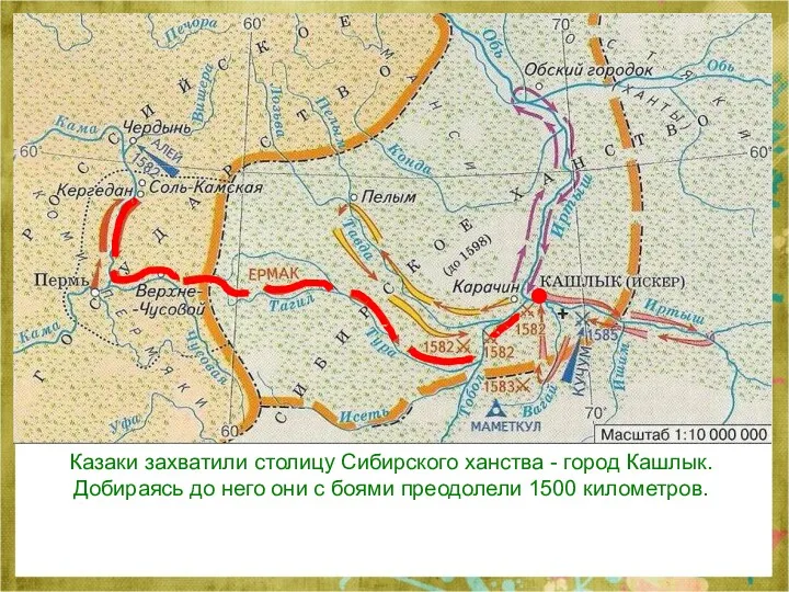 Казаки захватили столицу Сибирского ханства - город Кашлык. Добираясь до