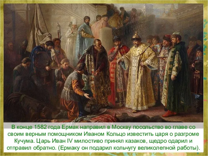 В конце 1582 года Ермак направил в Москву посольство во