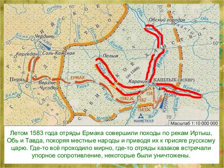 Летом 1583 года отряды Ермака совершили походы по рекам Иртыш,