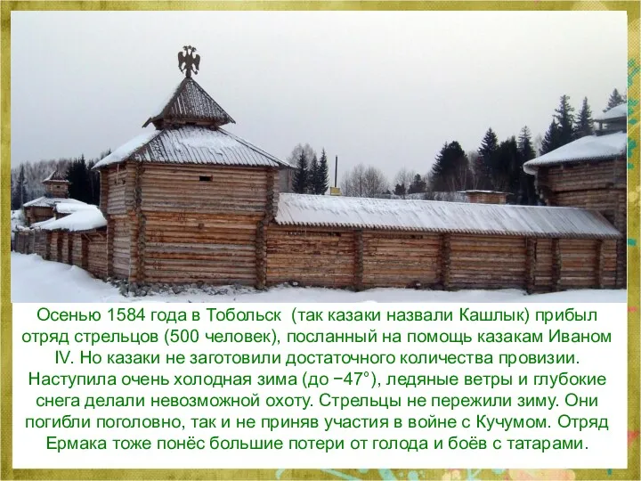 Осенью 1584 года в Тобольск (так казаки назвали Кашлык) прибыл