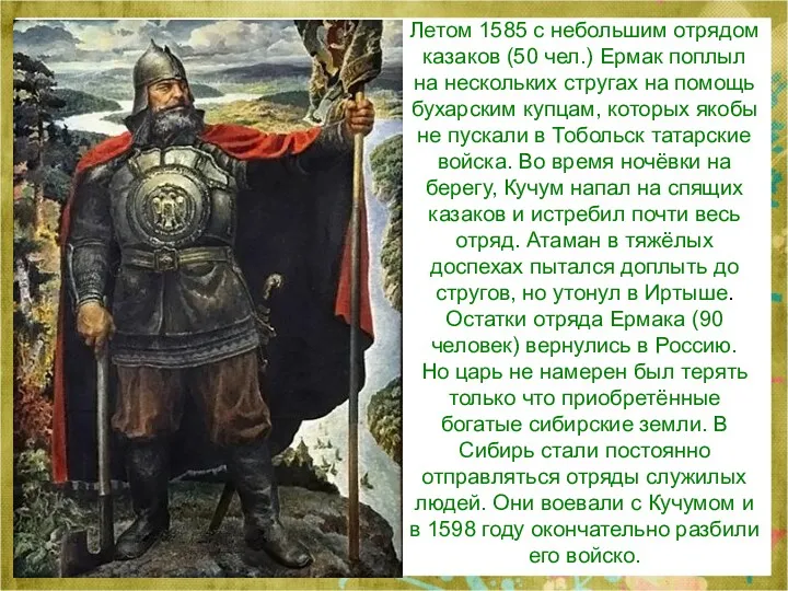 Летом 1585 с небольшим отрядом казаков (50 чел.) Ермак поплыл