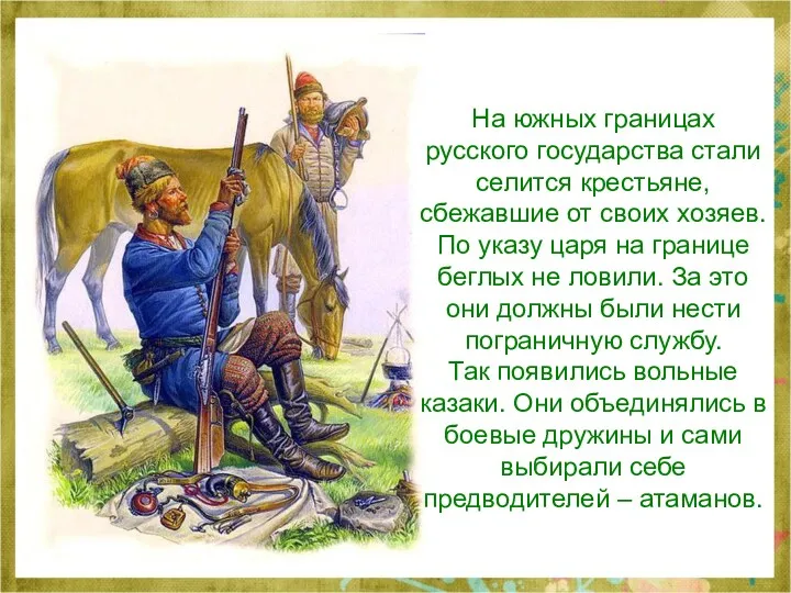 На южных границах русского государства стали селится крестьяне, сбежавшие от