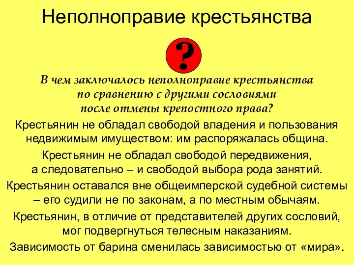 Неполноправие крестьянства В чем заключалось неполноправие крестьянства по сравнению с