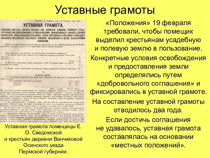 Уставные грамоты «Положения» 19 февраля требовали, чтобы помещик выделил крестьянам