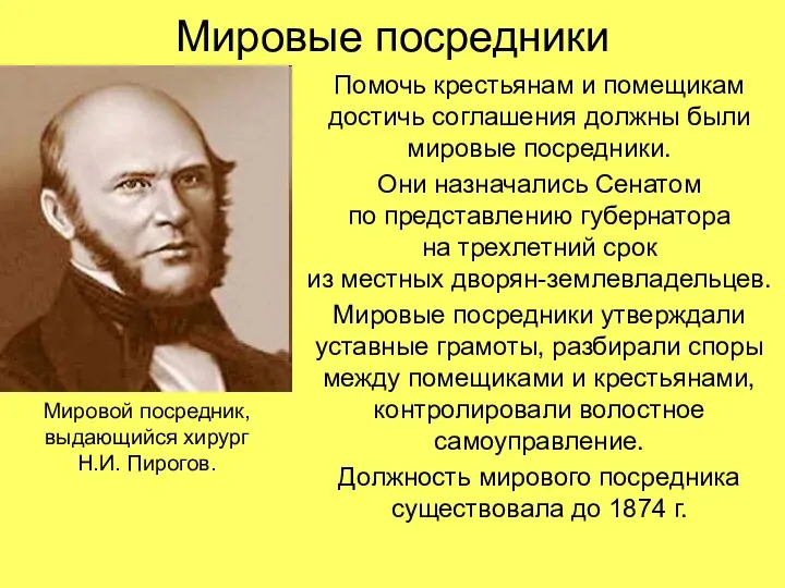 Мировые посредники Помочь крестьянам и помещикам достичь соглашения должны были