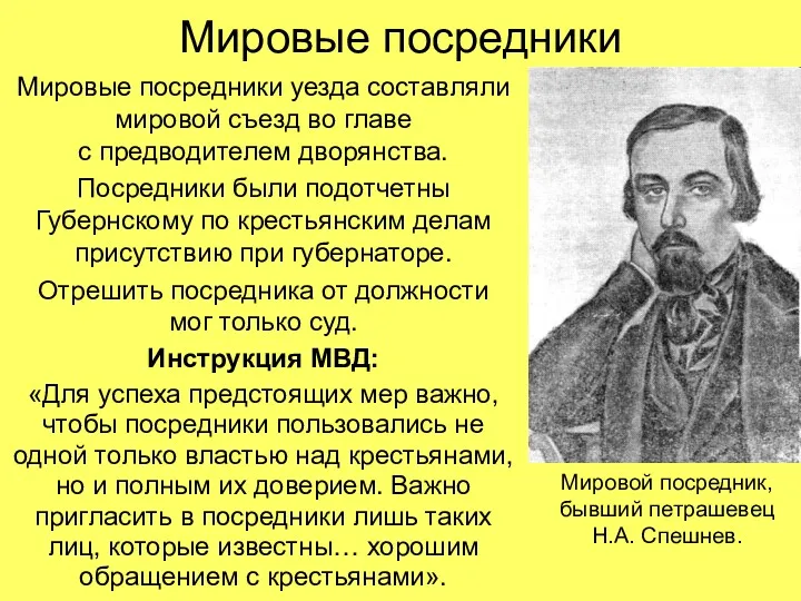 Мировые посредники Мировые посредники уезда составляли мировой съезд во главе