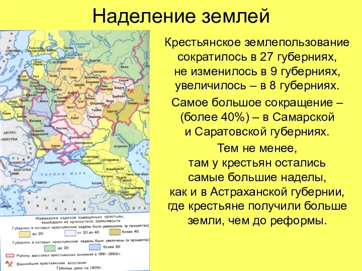 Наделение землей Крестьянское землепользование сократилось в 27 губерниях, не изменилось