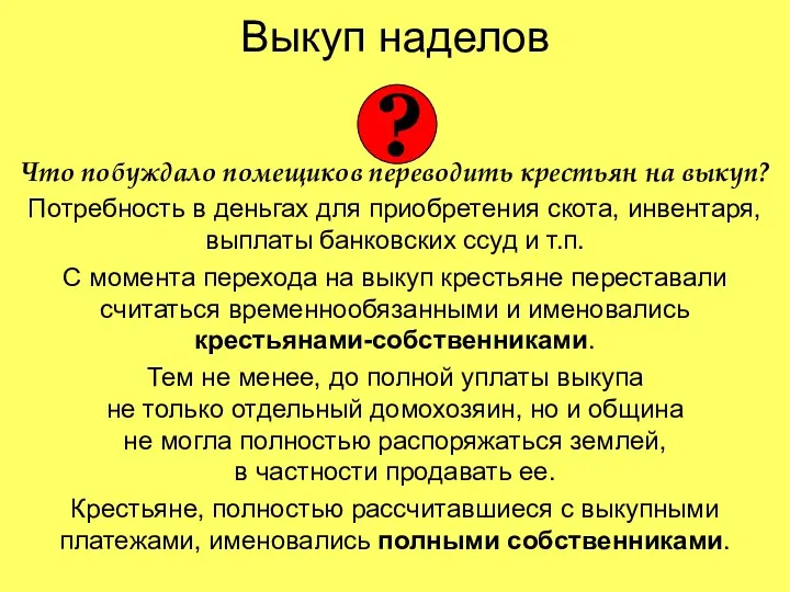 Выкуп наделов Что побуждало помещиков переводить крестьян на выкуп? Потребность