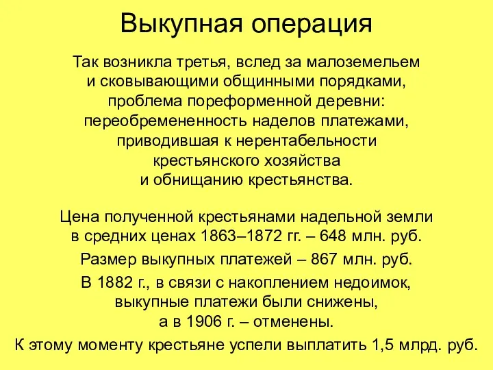 Выкупная операция Так возникла третья, вслед за малоземельем и сковывающими