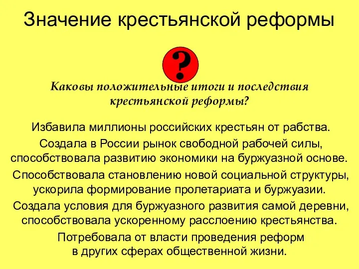 Значение крестьянской реформы Каковы положительные итоги и последствия крестьянской реформы?