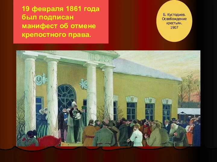 Б. Кустодиев. Освобождение крестьян. 1907 19 февраля 1861 года был подписан манифест об отмене крепостного права.