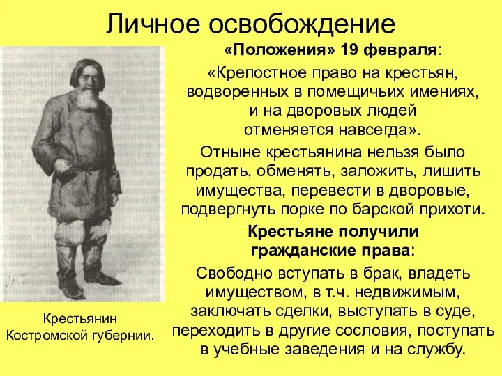 Личное освобождение «Положения» 19 февраля: «Крепостное право на крестьян, водворенных