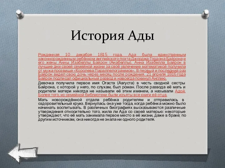 История Ады Рожденная 10 декабря 1815 года, Ада была единственным