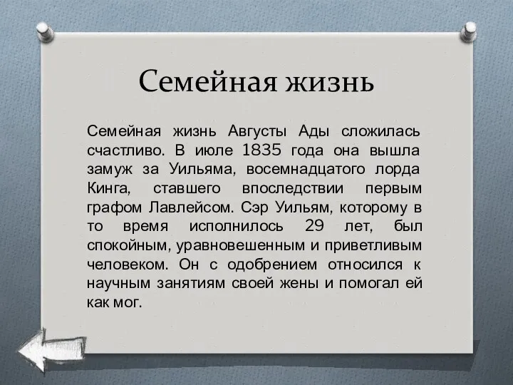 Семейная жизнь Семейная жизнь Августы Ады сложилась счастливо. В июле