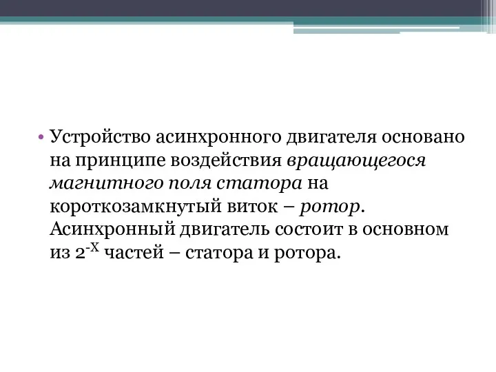 Устройство асинхронного двигателя основано на принципе воздействия вращающегося магнитного поля статора на короткозамкнутый