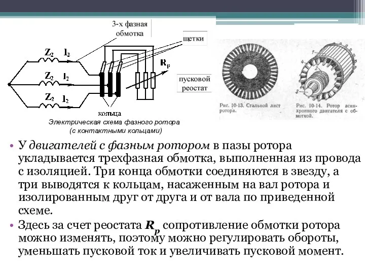 У двигателей с фазным ротором в пазы ротора укладывается трехфазная