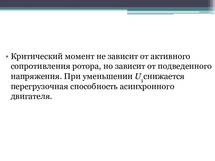 Критический момент не зависит от активного сопротивления ротора, но зависит от подведенного напряжения.