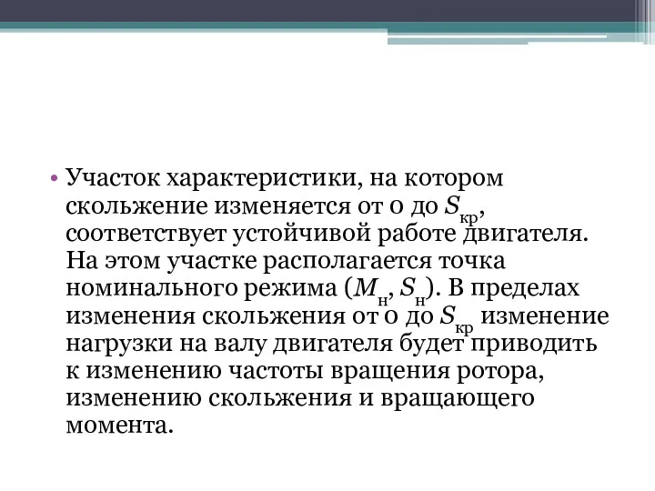 Участок характеристики, на котором скольжение изменяется от 0 до Sкр, соответствует устойчивой работе