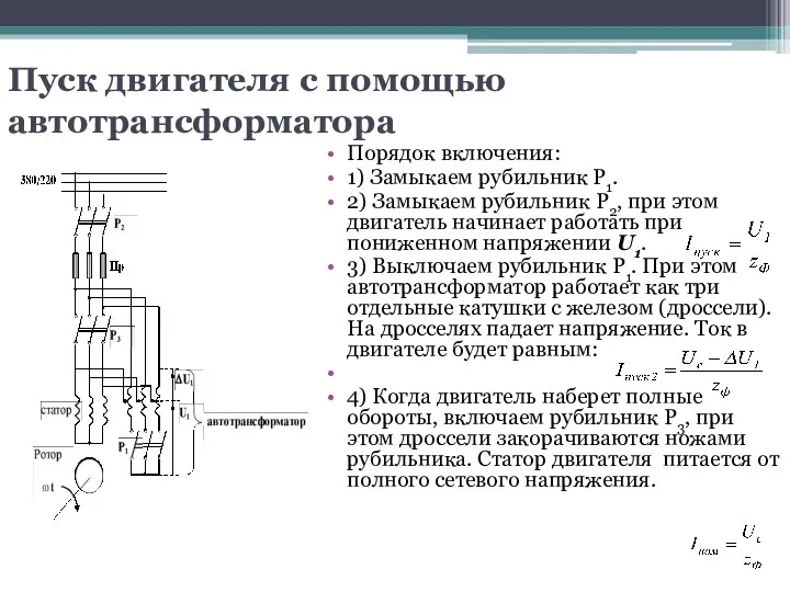 Пуск двигателя с помощью автотрансформатора Порядок включения: 1) Замыкаем рубильник Р1. 2) Замыкаем