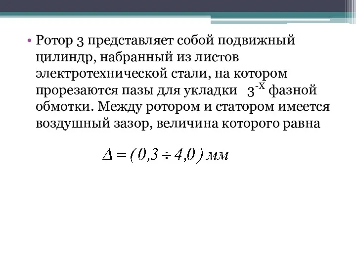 Ротор 3 представляет собой подвижный цилиндр, набранный из листов электротехнической стали, на котором