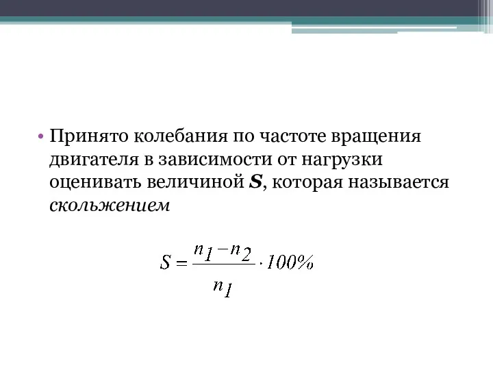 Принято колебания по частоте вращения двигателя в зависимости от нагрузки оценивать величиной S, которая называется скольжением