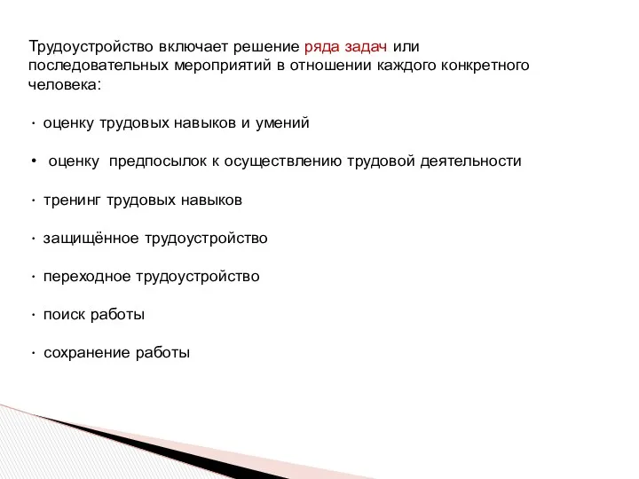 Трудоустройство включает решение ряда задач или последовательных мероприятий в отношении