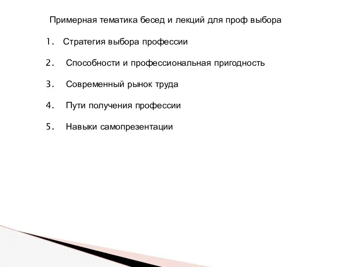 Примерная тематика бесед и лекций для проф выбора Стратегия выбора