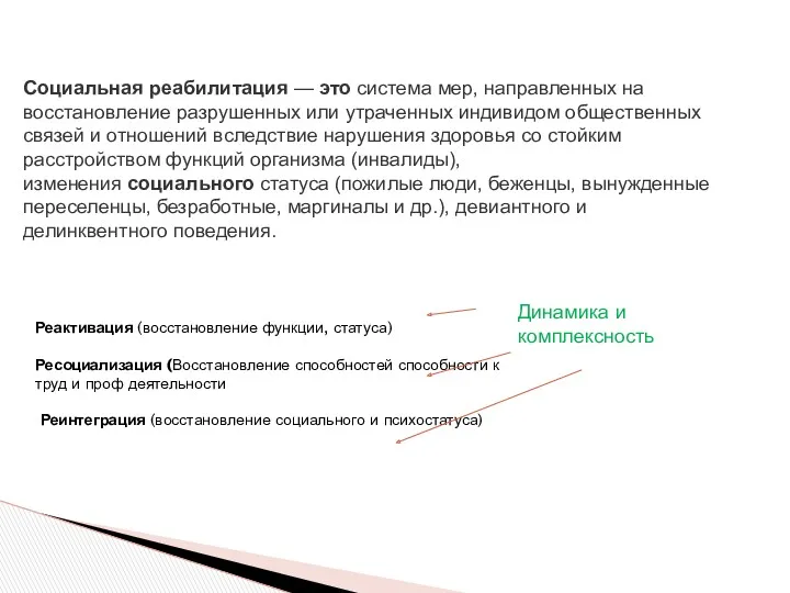 Социальная реабилитация — это система мер, направленных на восстановление разрушенных