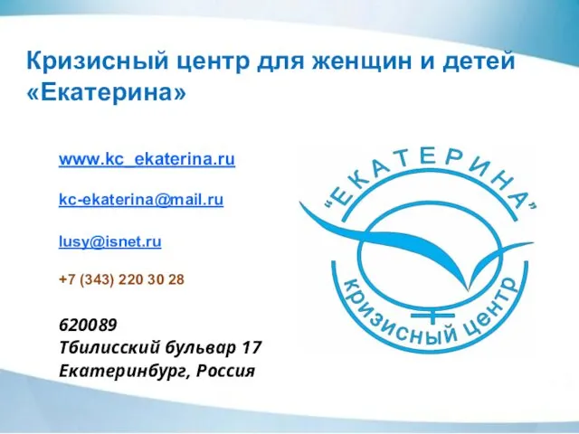 Кризисный центр для женщин и детей «Екатерина» www.kc_ekaterina.ru kc-ekaterina@mail.ru lusy@isnet.ru