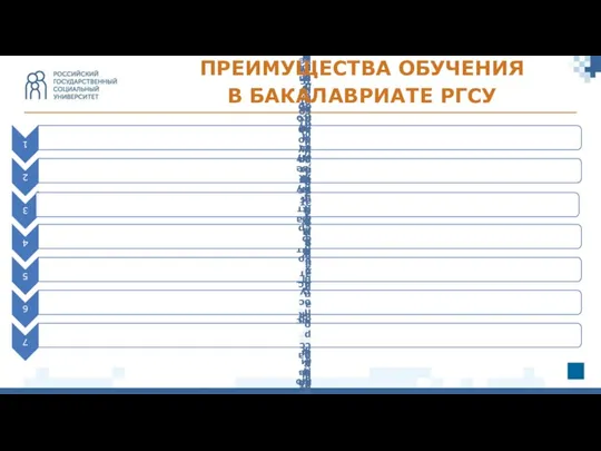 ПРЕИМУЩЕСТВА ОБУЧЕНИЯ В БАКАЛАВРИАТЕ РГСУ