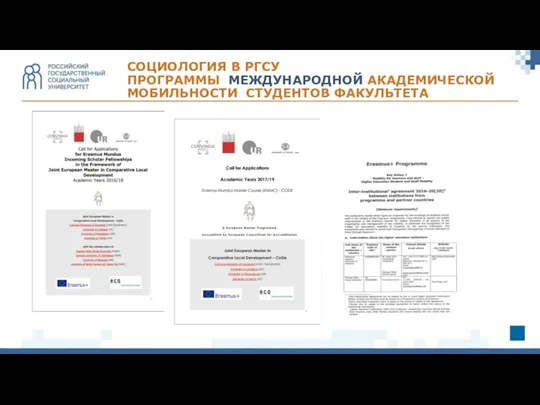 СОЦИОЛОГИЯ В РГСУ ПРОГРАММЫ МЕЖДУНАРОДНОЙ АКАДЕМИЧЕСКОЙ МОБИЛЬНОСТИ СТУДЕНТОВ ФАКУЛЬТЕТА