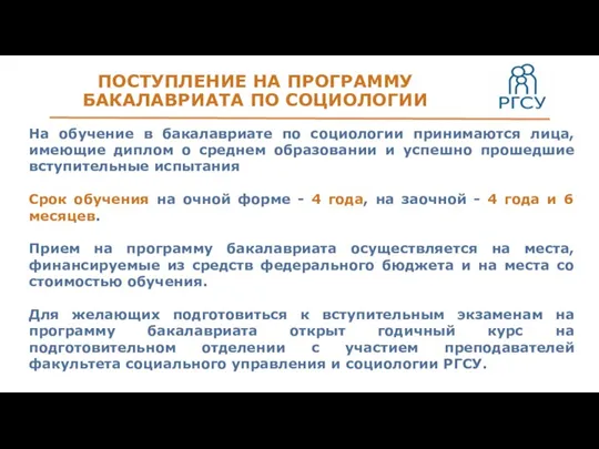 ПОСТУПЛЕНИЕ НА ПРОГРАММУ БАКАЛАВРИАТА ПО СОЦИОЛОГИИ На обучение в бакалавриате