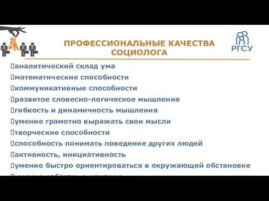 ПРОФЕССИОНАЛЬНЫЕ КАЧЕСТВА СОЦИОЛОГА аналитический склад ума математические способности коммуникативные способности