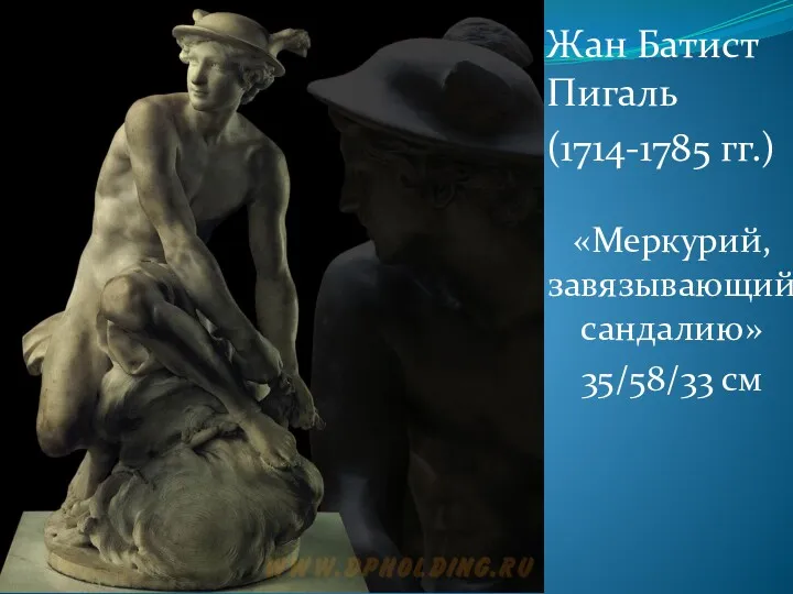 Жан Батист Пигаль (1714-1785 гг.) «Меркурий, завязывающий сандалию» 35/58/33 см