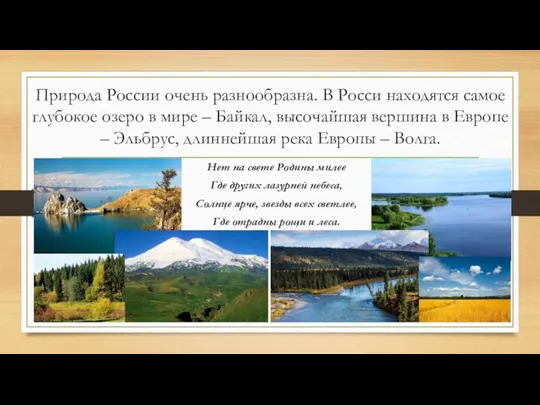 Природа России очень разнообразна. В Росси находятся самое глубокое озеро в мире –