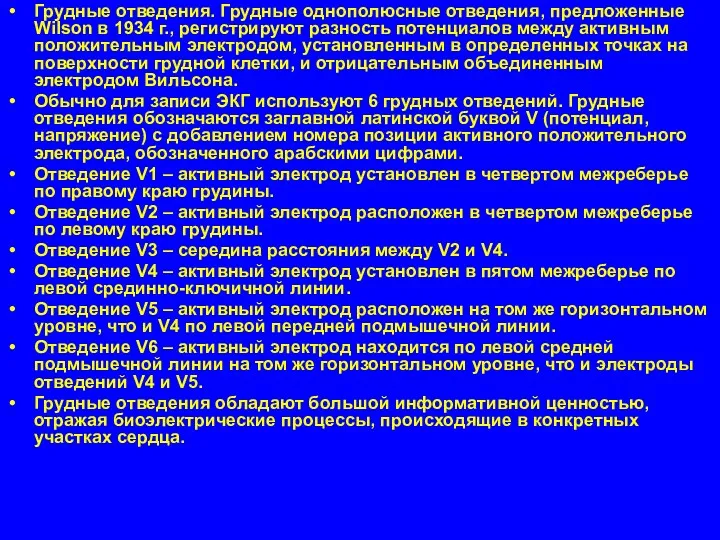 Грудные отведения. Грудные однополюсные отведения, предложенные Wilson в 1934 г., регистрируют разность потенциалов