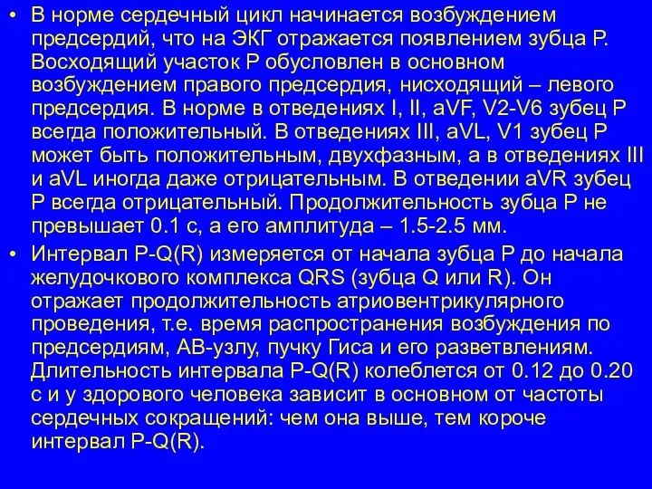 В норме сердечный цикл начинается возбуждением предсердий, что на ЭКГ отражается появлением зубца