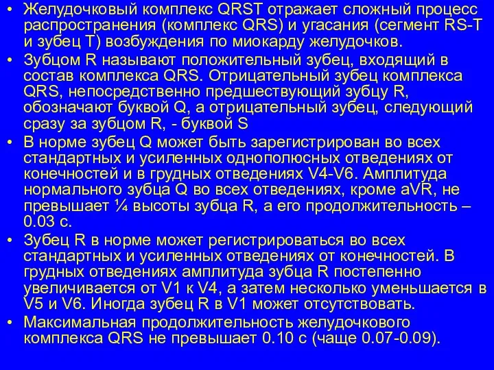 Желудочковый комплекс QRST отражает сложный процесс распространения (комплекс QRS) и угасания (сегмент RS-T