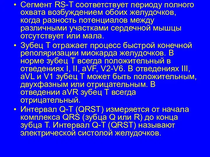 Сегмент RS-T соответствует периоду полного охвата возбуждением обоих желудочков, когда разность потенциалов между