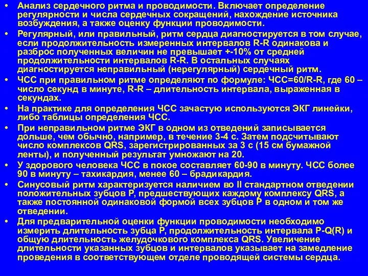 Анализ сердечного ритма и проводимости. Включает определение регулярности и числа сердечных сокращений, нахождение