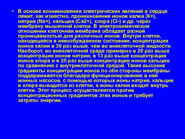 В основе возникновения электрических явлений в сердце лежит, как известно, проникновение ионов калия