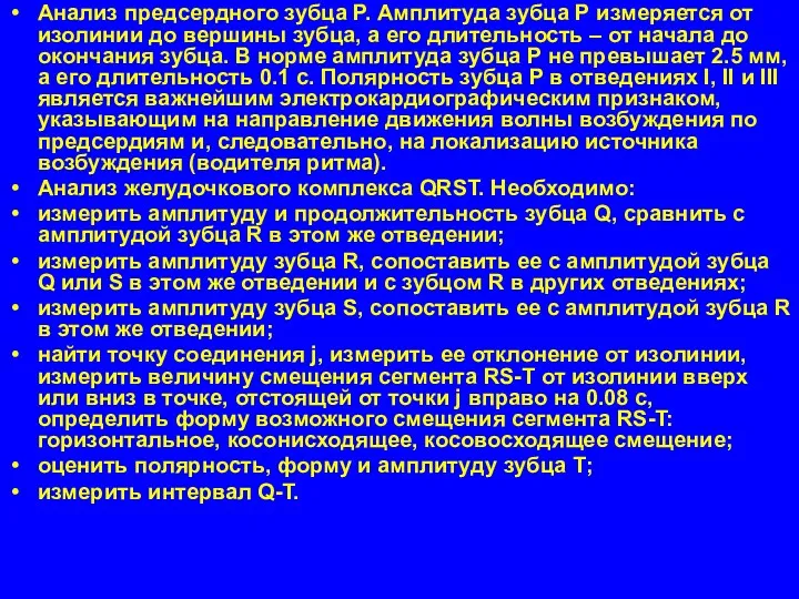 Анализ предсердного зубца Р. Амплитуда зубца Р измеряется от изолинии до вершины зубца,