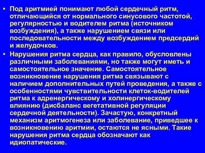 Под аритмией понимают любой сердечный ритм, отличающийся от нормального синусового частотой, регулярностью и