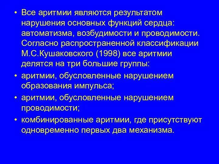 Все аритмии являются результатом нарушения основных функций сердца: автоматизма, возбудимости и проводимости. Согласно