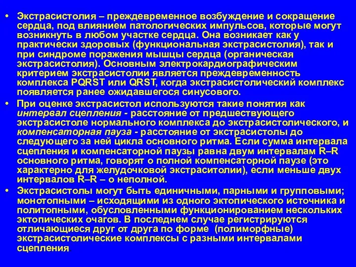 Экстрасистолия – преждевременное возбуждение и сокращение сердца, под влиянием патологических импульсов, которые могут